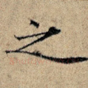 之