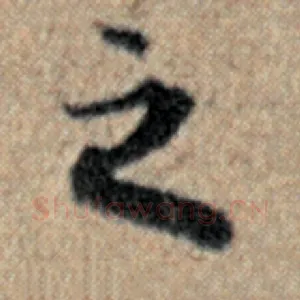 之