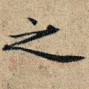 之