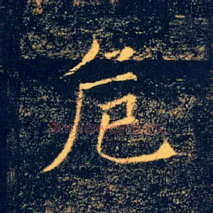 危