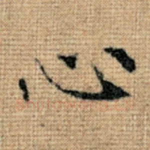 心