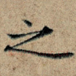 之