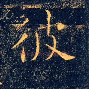 彼