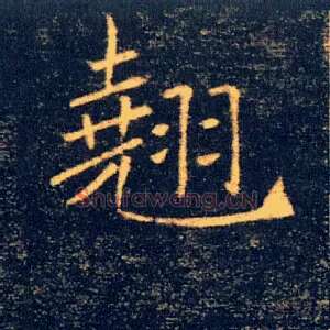 翹