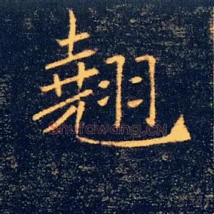 翹