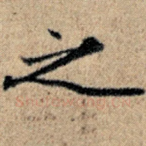 之