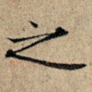 之