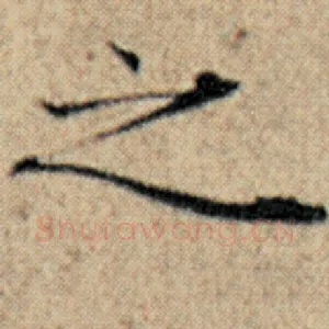 之