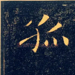 孤