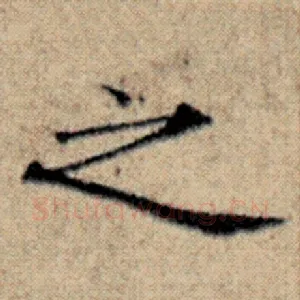之