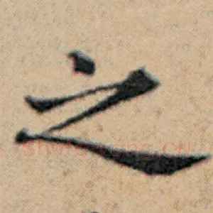之