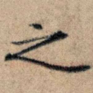 之