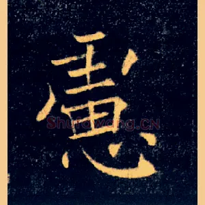 慮
