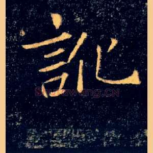 訛