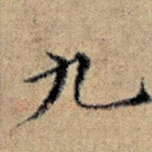 九