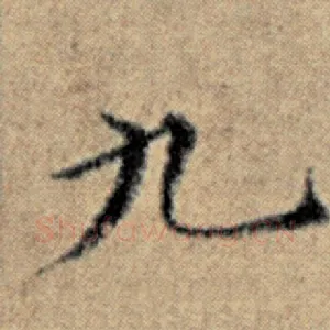 九