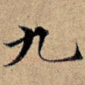 九
