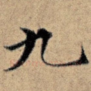 九