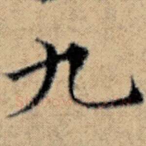 九