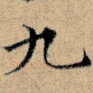 九