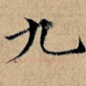 九