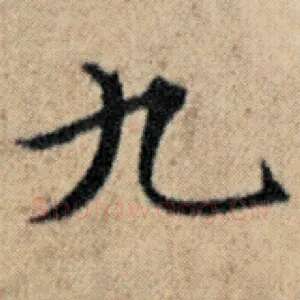 九