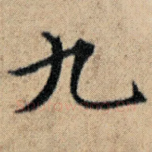 九
