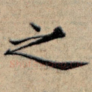 之