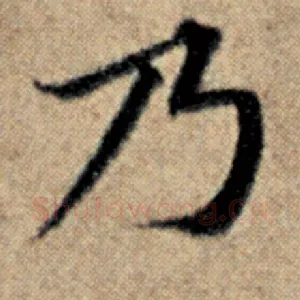 乃