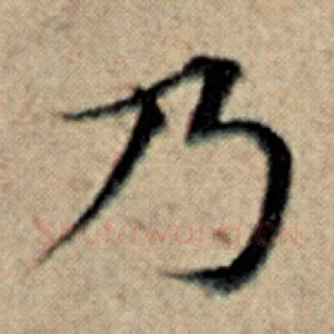 乃