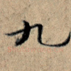 九