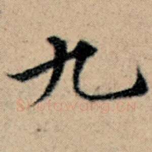 九