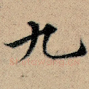 九