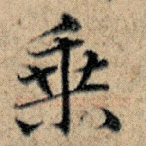 乘