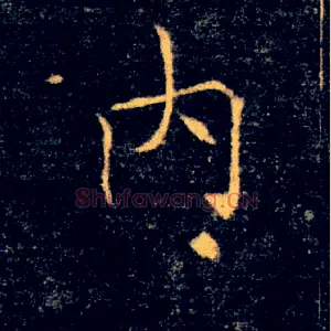 内