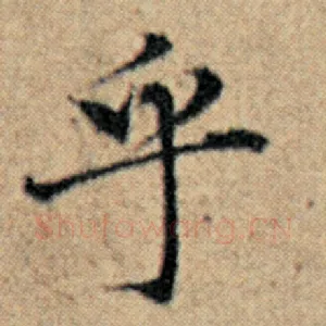 乎