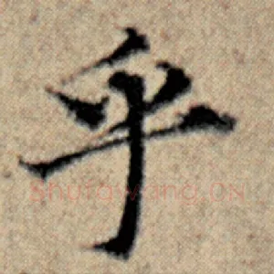 乎
