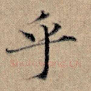 乎