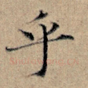 乎