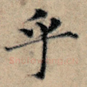 乎