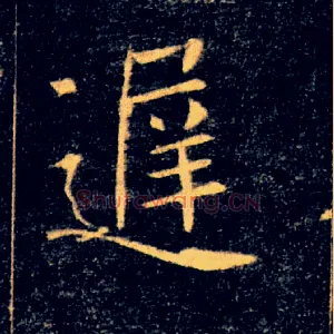 遲