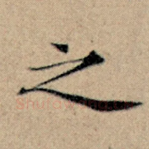 之