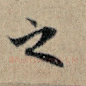 之