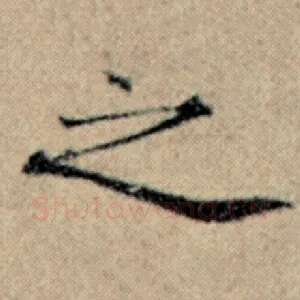 之