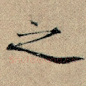 之