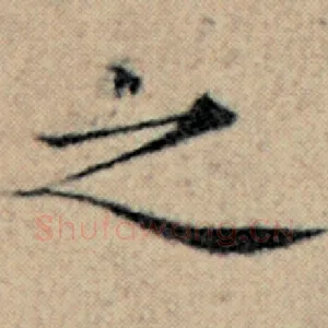 之