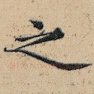 之