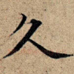 久