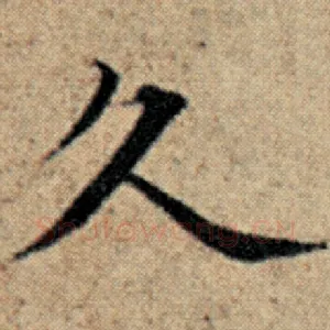 久