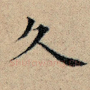 久